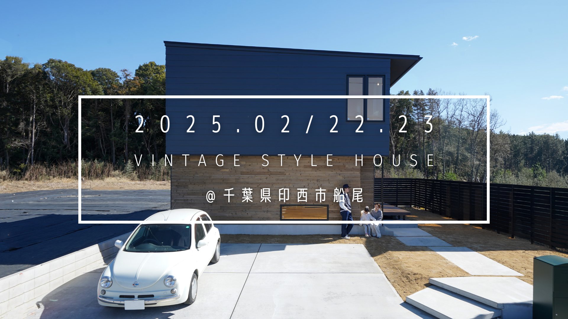 VINTAGE STYLE HOUSE OPEN HOUSE開催！ | オンリーユーホーム